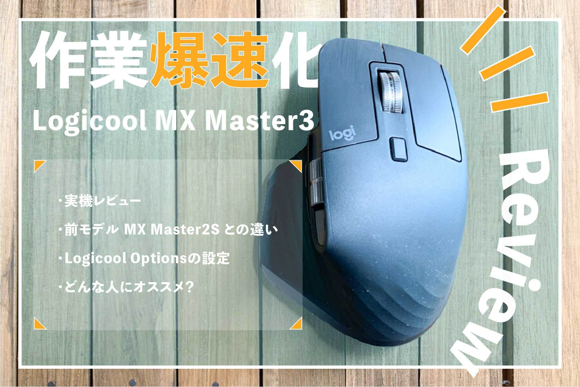 レビュー】「Logicool MX Master 3」で日々の作業を爆速化 | ハルポチ