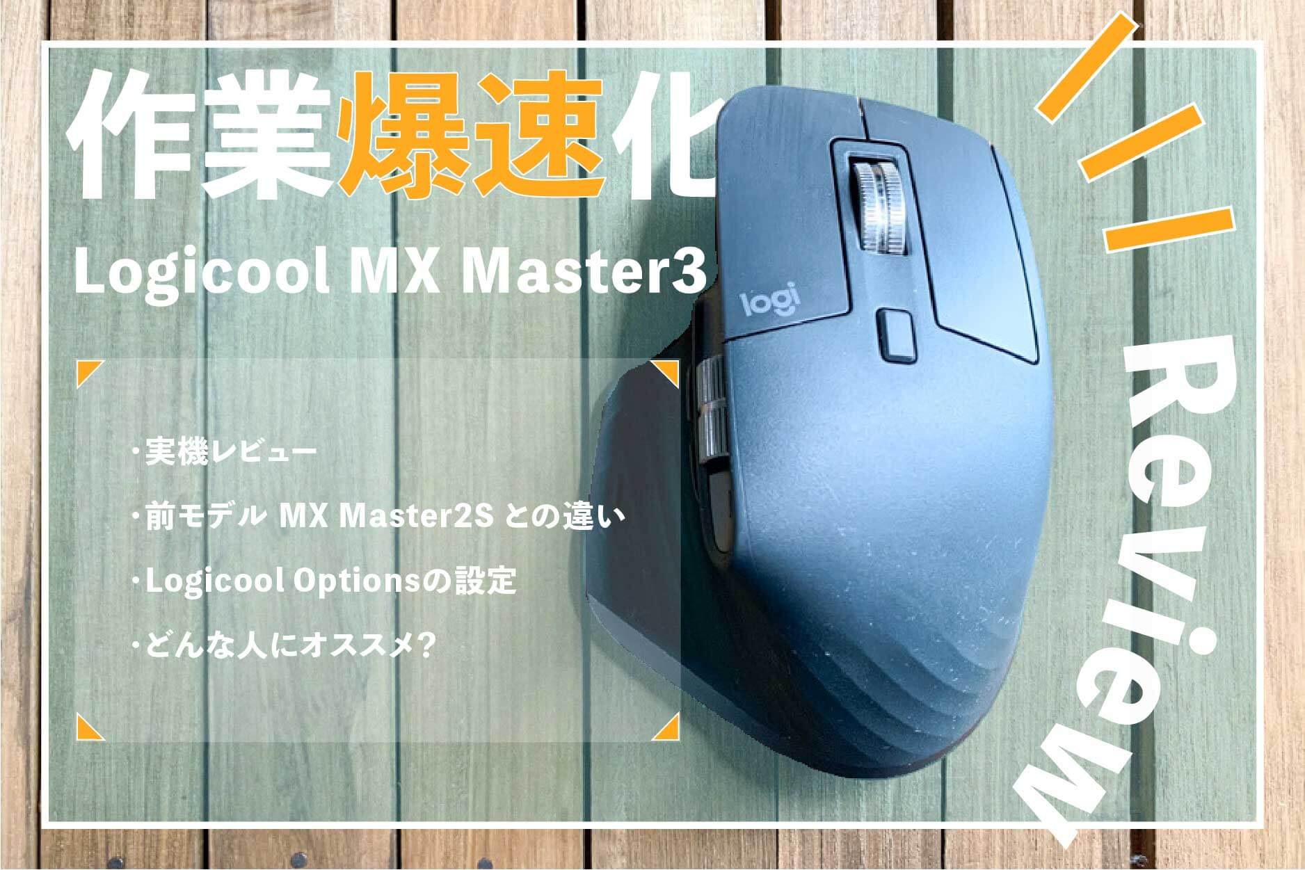 ロジクール マウス Logicool MX Master 3 - PC周辺機器