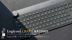 Logicool CRAFT KX1000sレビュー｜クリエイター向けの 