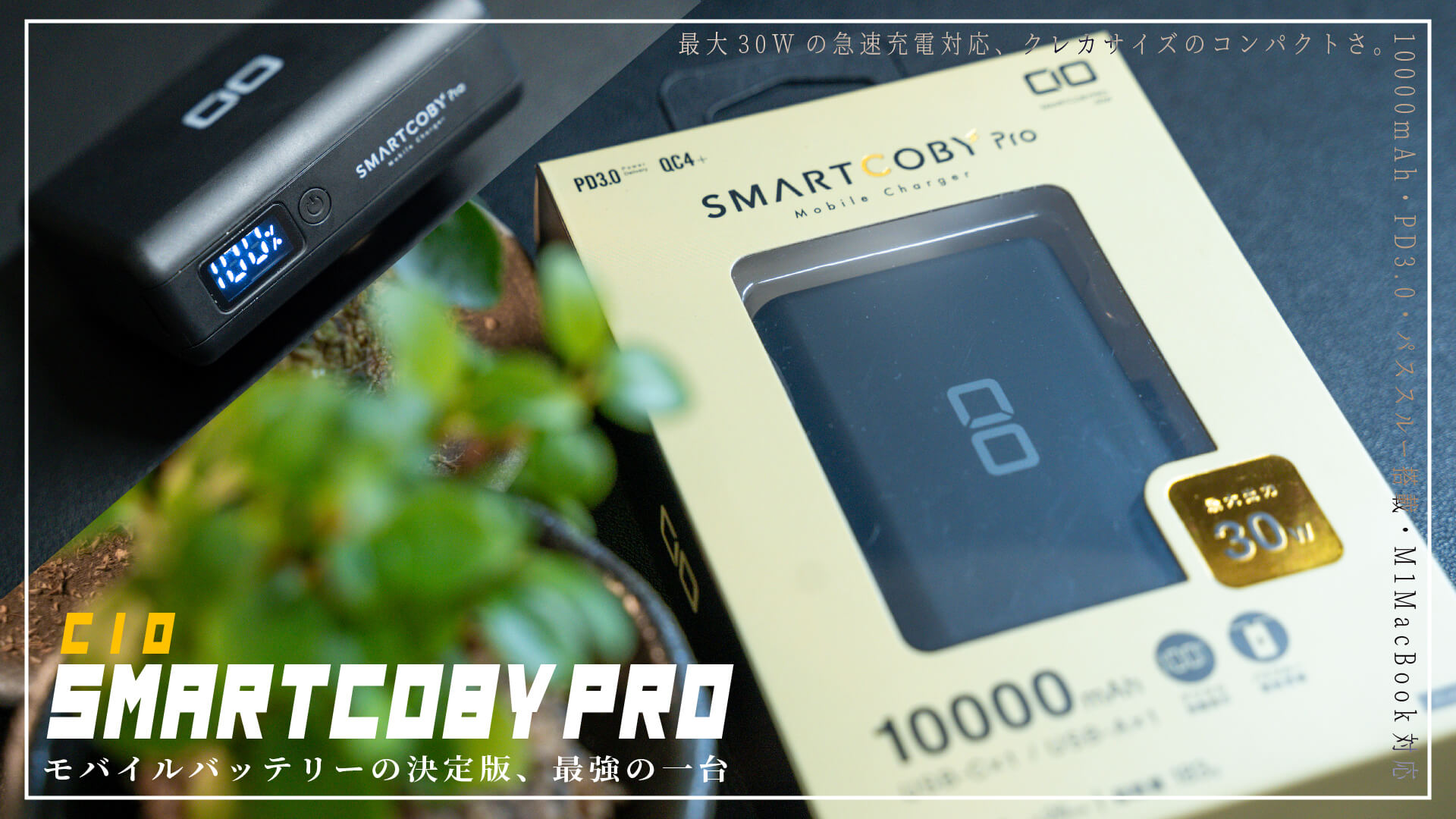 CIO SMARTCOBY Pro レビュー｜PD対応・30Wで10,000mAhの極小モバイル