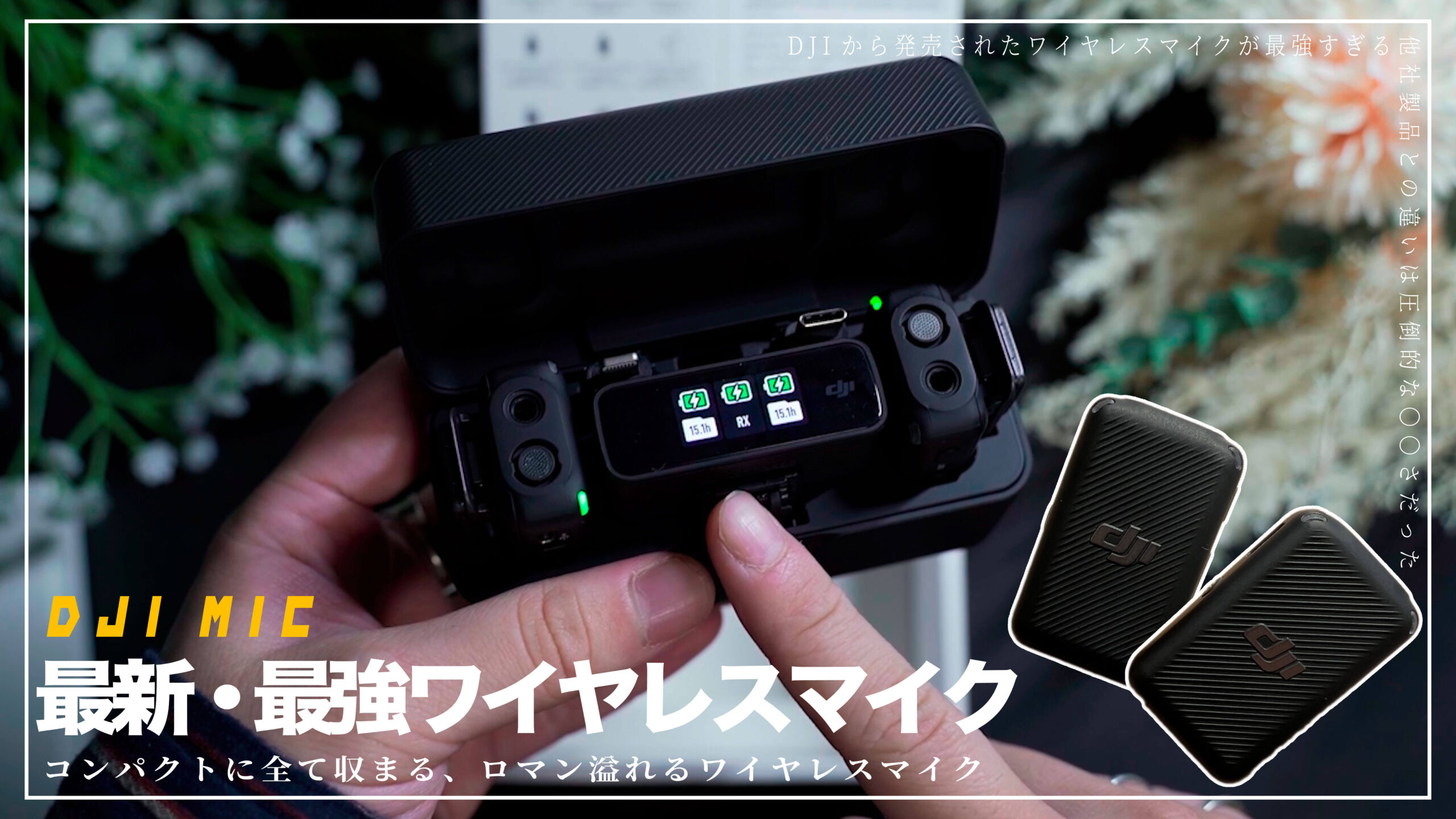 新製品】DJI MIC マイク 音声録音 デュアルチャンネル録音 ワイヤレス