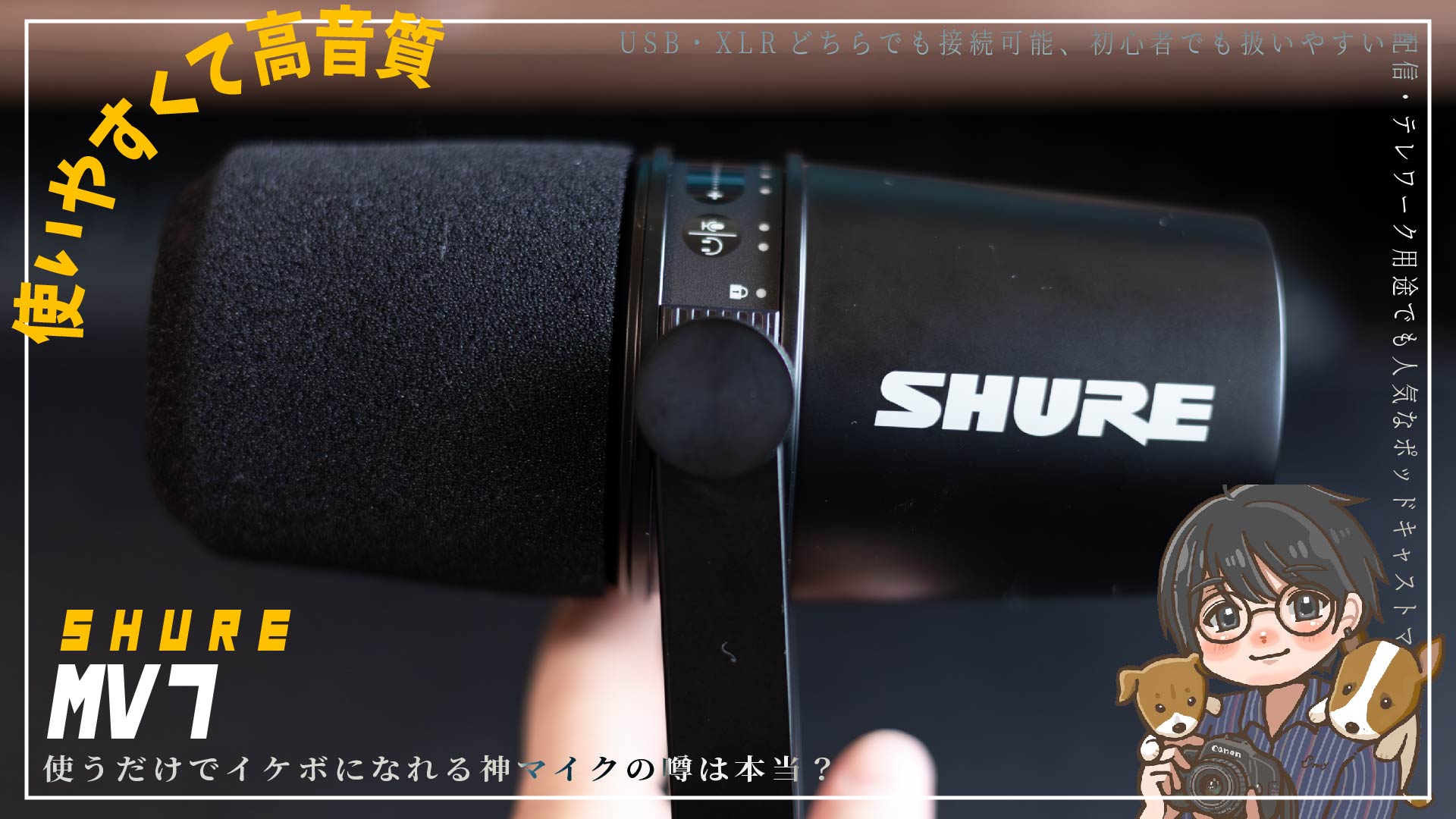 【美品】Shure MV7 ダイナミックマイク　XLR端子のみ USB端子なしこちらの製品はXL